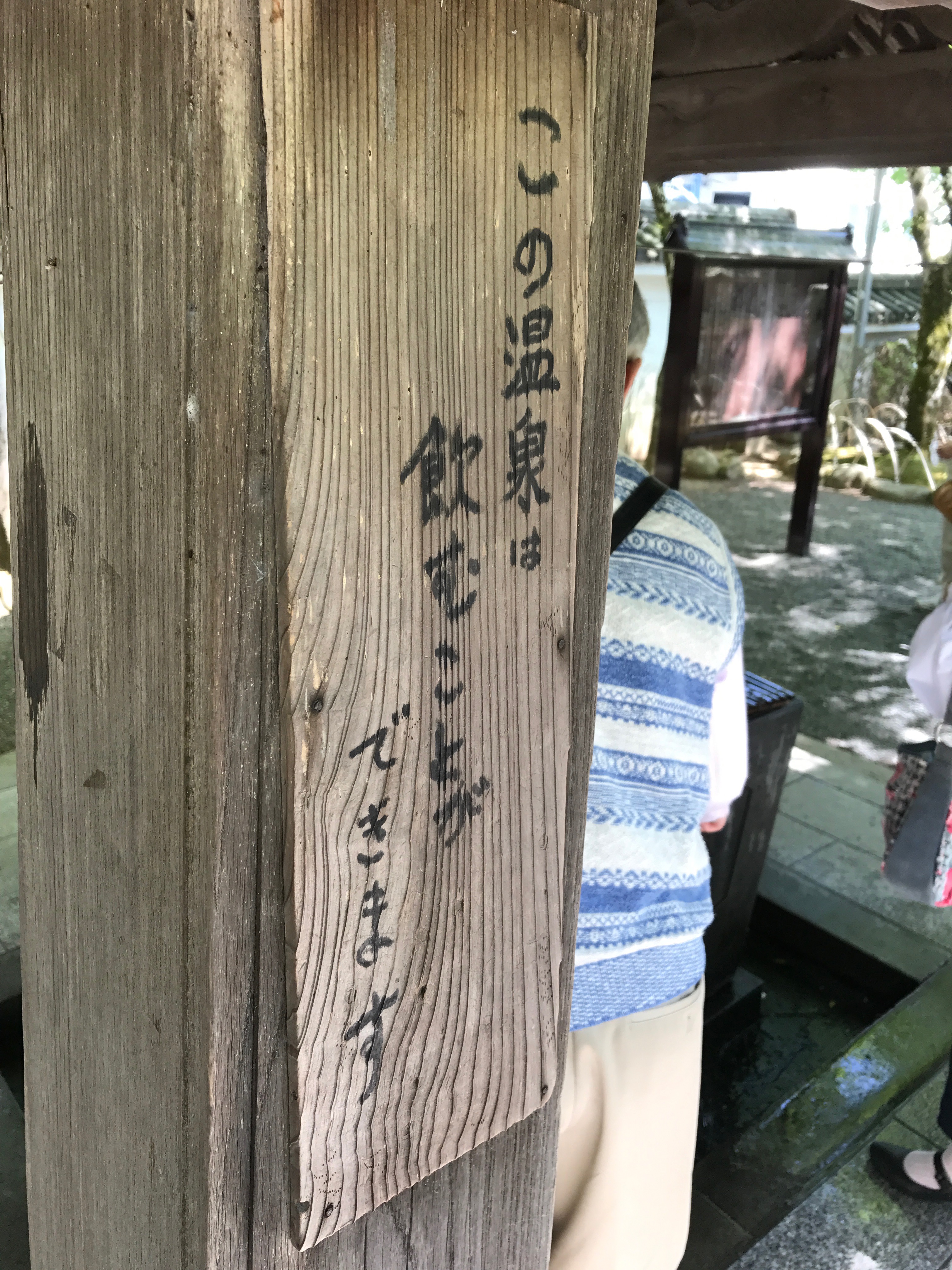 修禅寺の清め場に書いてある文言