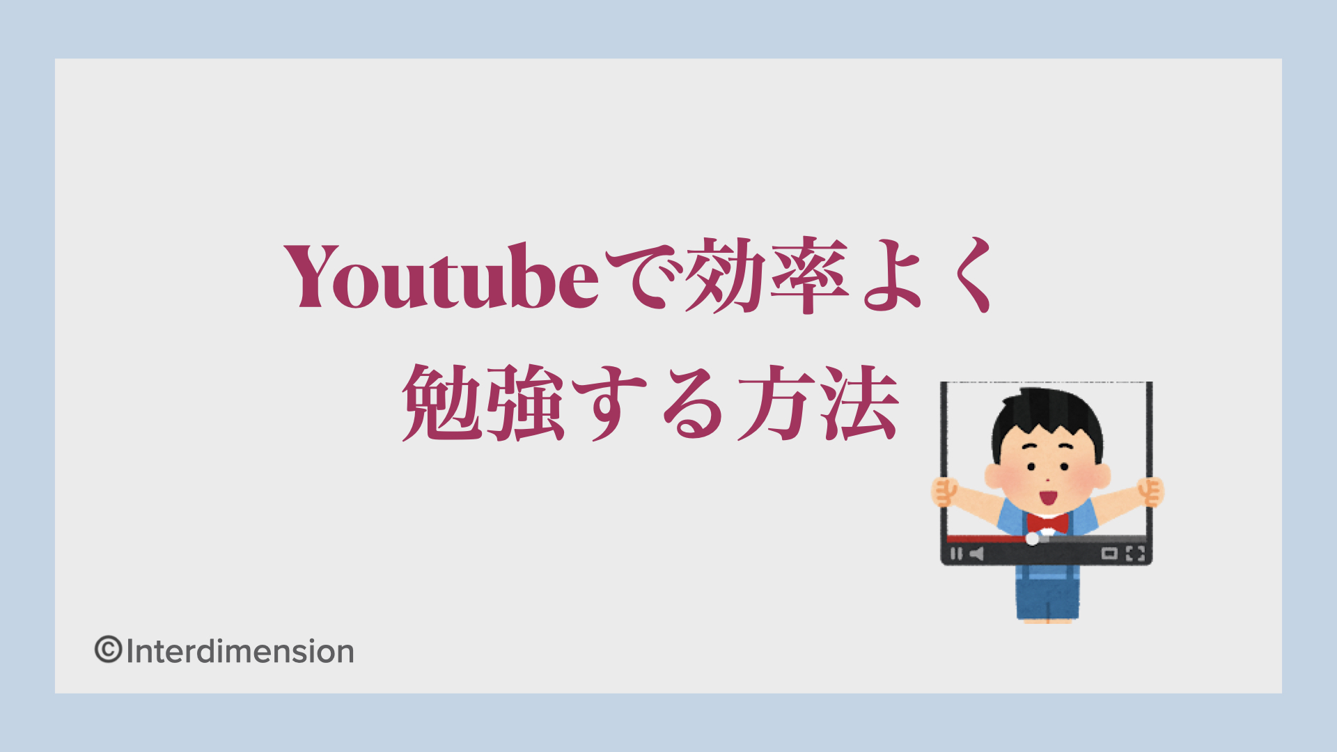 Youtubeで効率よく勉強する方法 Interdimension インタディ